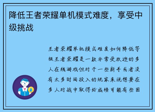 降低王者荣耀单机模式难度，享受中级挑战