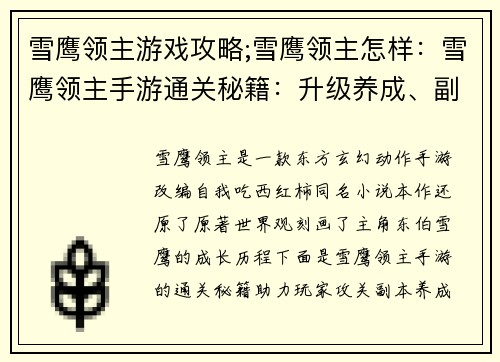 雪鹰领主游戏攻略;雪鹰领主怎样：雪鹰领主手游通关秘籍：升级养成、副本攻略、装备鉴定
