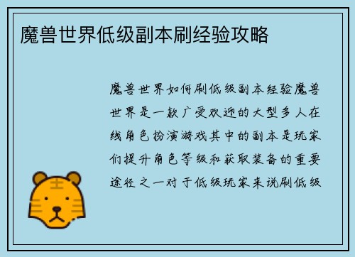 魔兽世界低级副本刷经验攻略