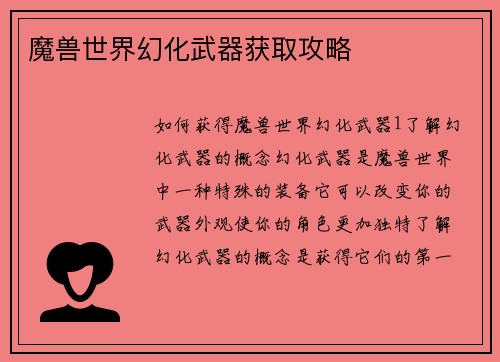 魔兽世界幻化武器获取攻略