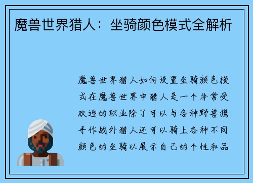 魔兽世界猎人：坐骑颜色模式全解析