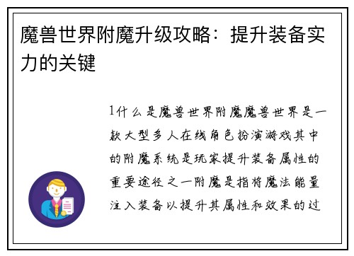 魔兽世界附魔升级攻略：提升装备实力的关键