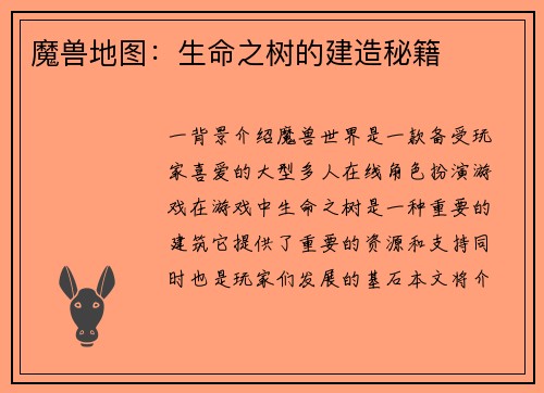 魔兽地图：生命之树的建造秘籍