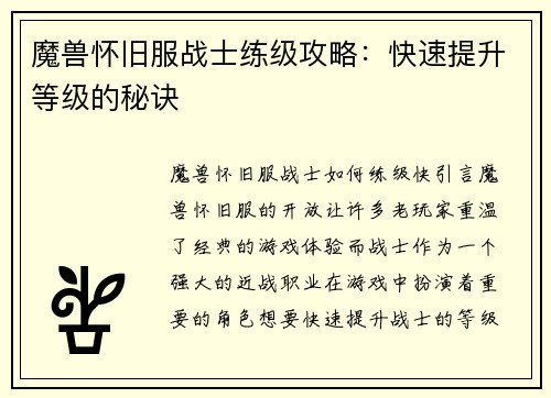 魔兽怀旧服战士练级攻略：快速提升等级的秘诀