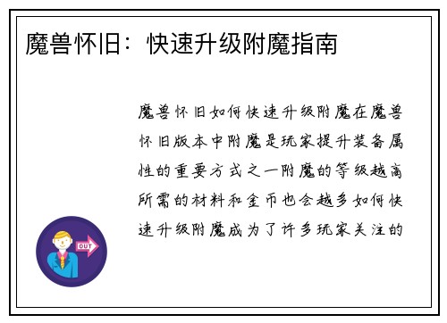 魔兽怀旧：快速升级附魔指南