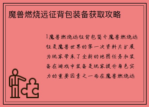 魔兽燃烧远征背包装备获取攻略