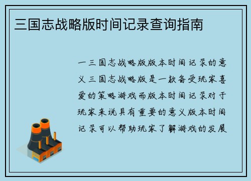 三国志战略版时间记录查询指南