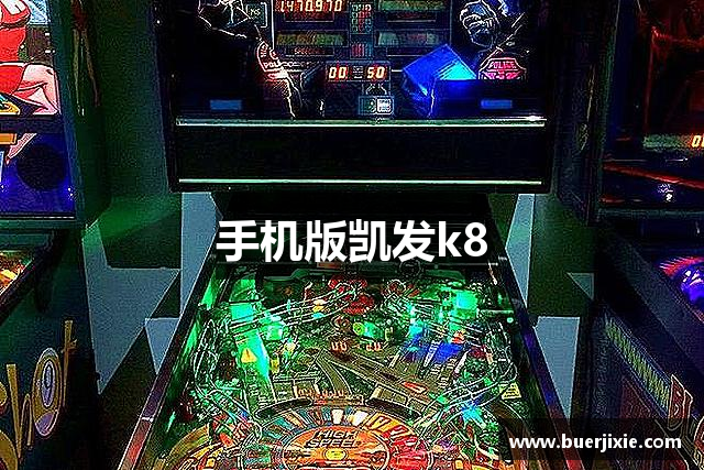 手机版凯发k8
